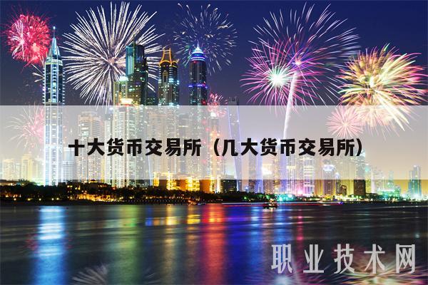 十大货币交易所(几大货币交易所)